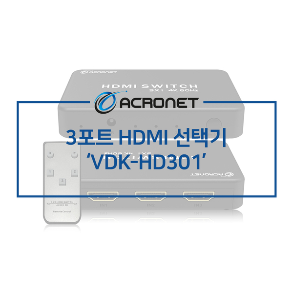 아크로넷 VDK-HD301 3포트 HDMI 선택기