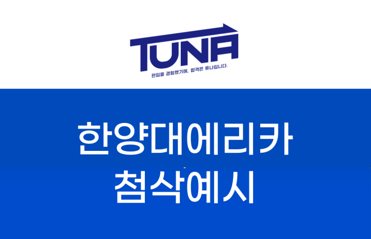  한양대 에리카 편입 자소서 첨삭 예시 [한양대 에리카 편입 자기소개서 학업계획서 첨삭 예시]