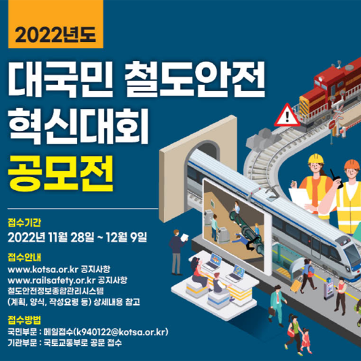 EVENT 2022년도 대국민 철도안전 혁신대회 공모전 개최