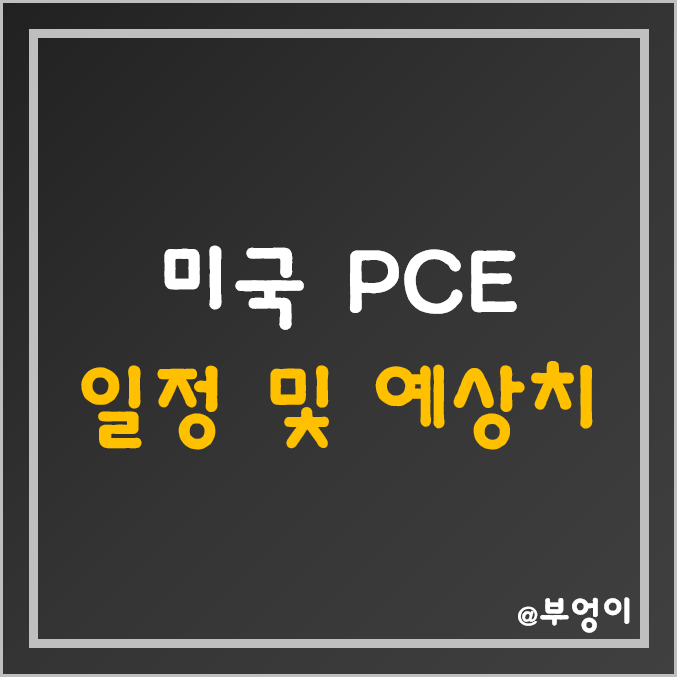 미국 PCE 발표 날짜/시간 및 예상치 - 11월 발표 10월 개인소비지출 물가지수 일정 (ft. 연준 FOMC, CPI, 경제지표, 경제용어, 미국 증시) 미국 PCE 발표 날짜/시간 및 예상치 - 11월 발표 10월 개인소비지출 물가지수 일정 (ft. 연준 FOMC, CPI, 경제지표, 경제용어, 미국 증시)