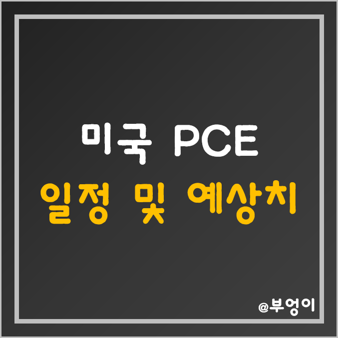 미국 PCE 발표 날짜/시간 및 예상치 - 11월 발표 10월 개인소비지출 물가지수 일정 (ft. 연준 FOMC, CPI, 경제지표, 경제용어, 미국 증시)