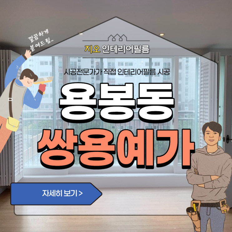  '용봉동 쌍용예가'- 광주 샷시 인테리어필름 고민중이라면~!!