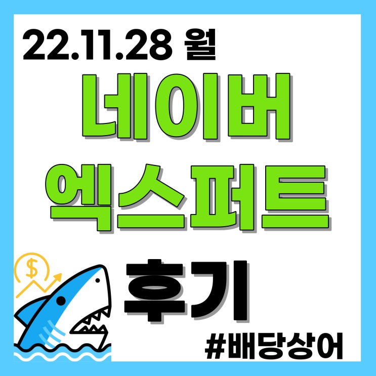  네이버 엑스퍼트가 되었습니다. 저도 이제 전문가 맞죠?