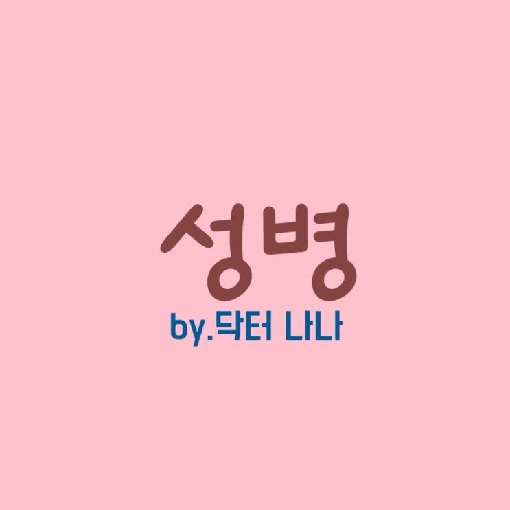  성행위로 전파되는 질환(성병)