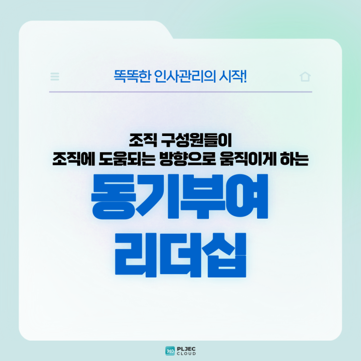  [플젝 360] 조직 구성원들의 마음을 조직에 도움되는 방향으로 움직이는 동기부여 리더십