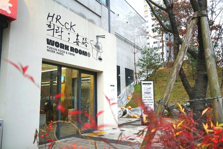  세종시 데이트 맛집 추천 - 분위기 좋은 희락 제1작업실