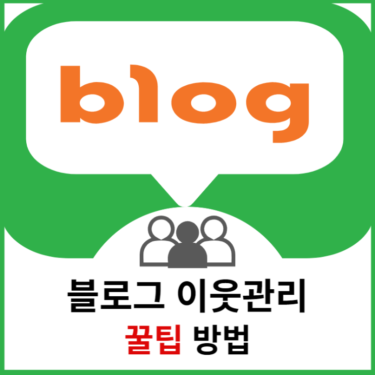  블로그 이웃 관리 꿀팁 방법