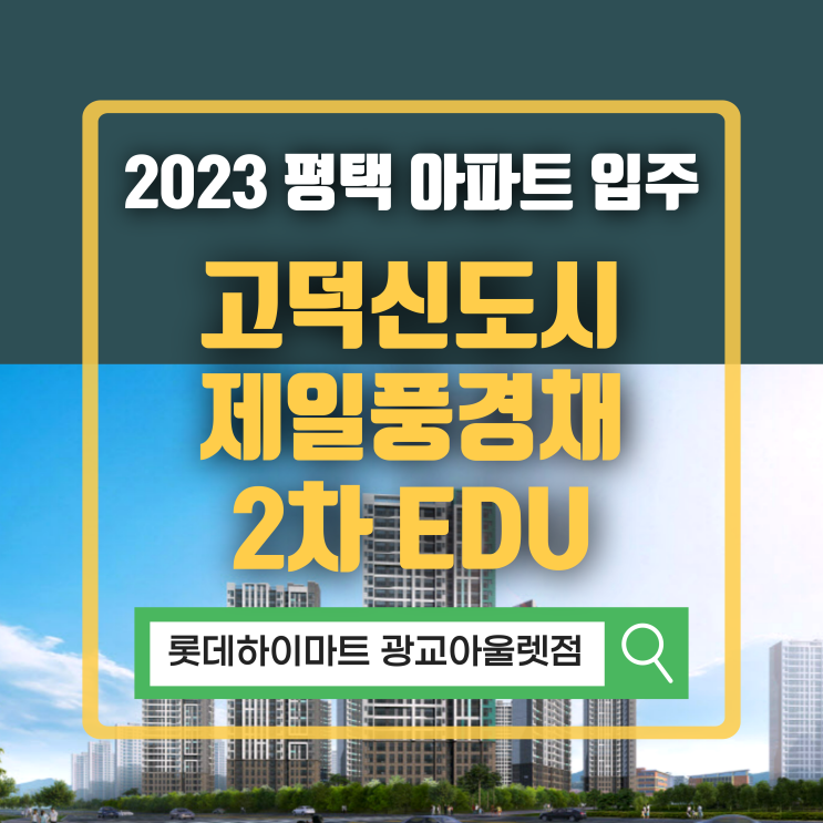  교육의 단지, 평택 고덕신도시 제일풍경채 2차 에듀 입주 정보 및 입주가전 꿀팁 알아보자.