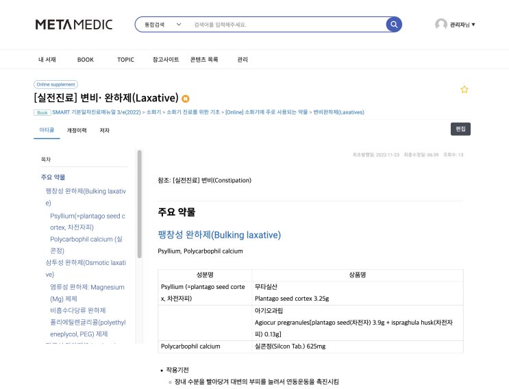  [실전] 변비 · 완하제(Laxative) - 팽창성 완하제(Bulking), 삼투성 완하제(Osmotic), 자극성 완하제(Stimulant), 대변 연화제