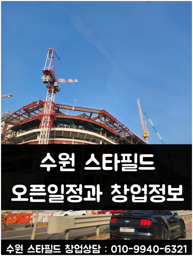 수원 스타필드 오픈일정과 창업정보 수원 스타필드 오픈일정과 창업정보