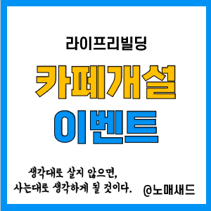 성장하기 싫은 사람은 쳐다보지 말자. 라이프리빌딩 카페 개설 이벤트(딱 300명)