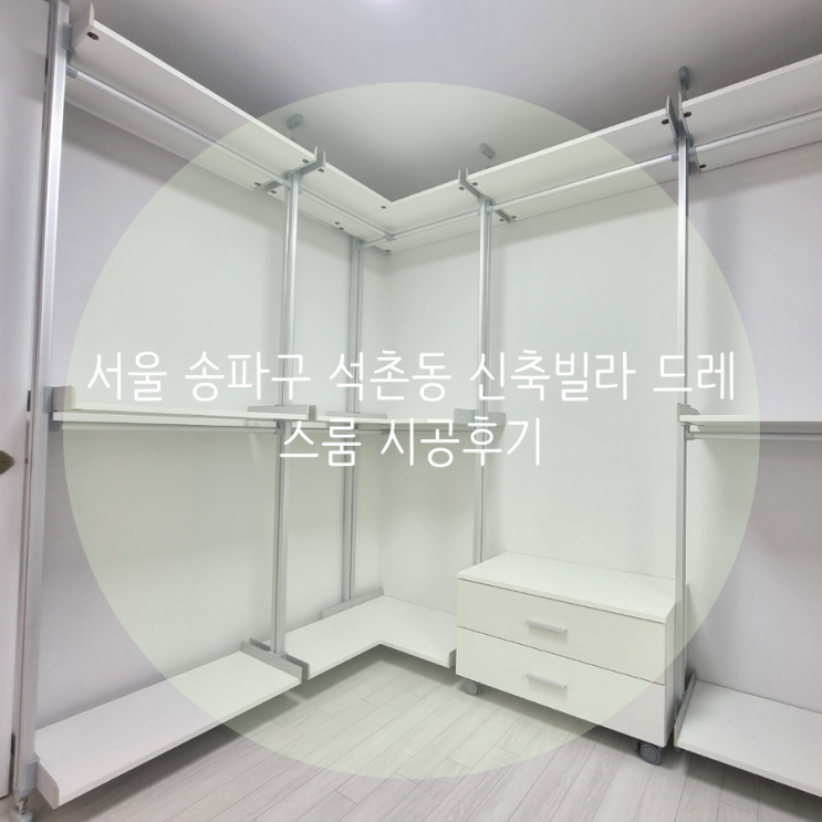 서울 송파구 석촌동 신축빌라 드레스룸 공간 맞춤 시스템 가구로 옷 정리가 쉬워졌어요^^