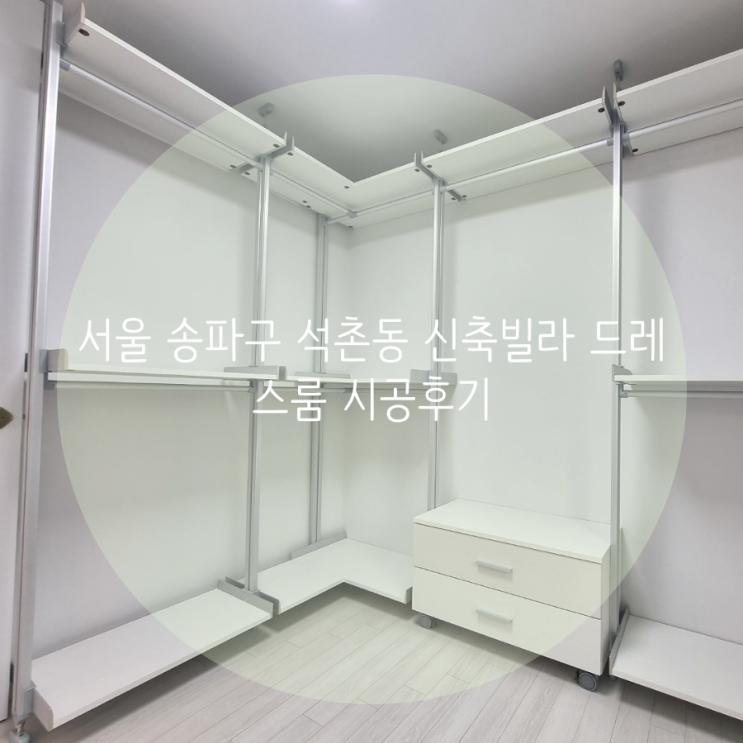 서울 송파구 석촌동 신축빌라 드레스룸 공간 맞춤 시스템 가구로 옷 정리가 쉬워졌어요^^
