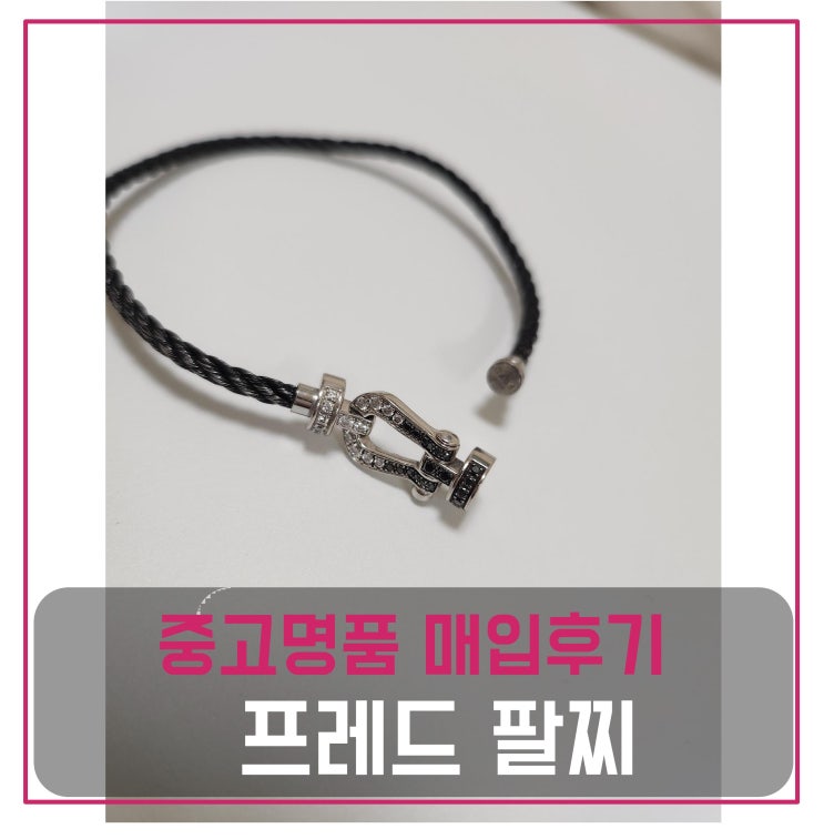  중고명품판매 프레드 포스텐 브레이슬릿 팔찌