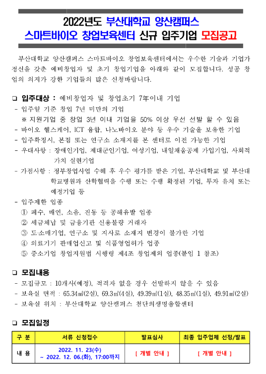 2022년 부산대학교 양산캠퍼스 스마트바이오 창업보육센터 신규 입주기업 모집 공고 2022년 부산대학교 양산캠퍼스 스마트바이오 창업보육센터 신규 입주기업 모집 공고