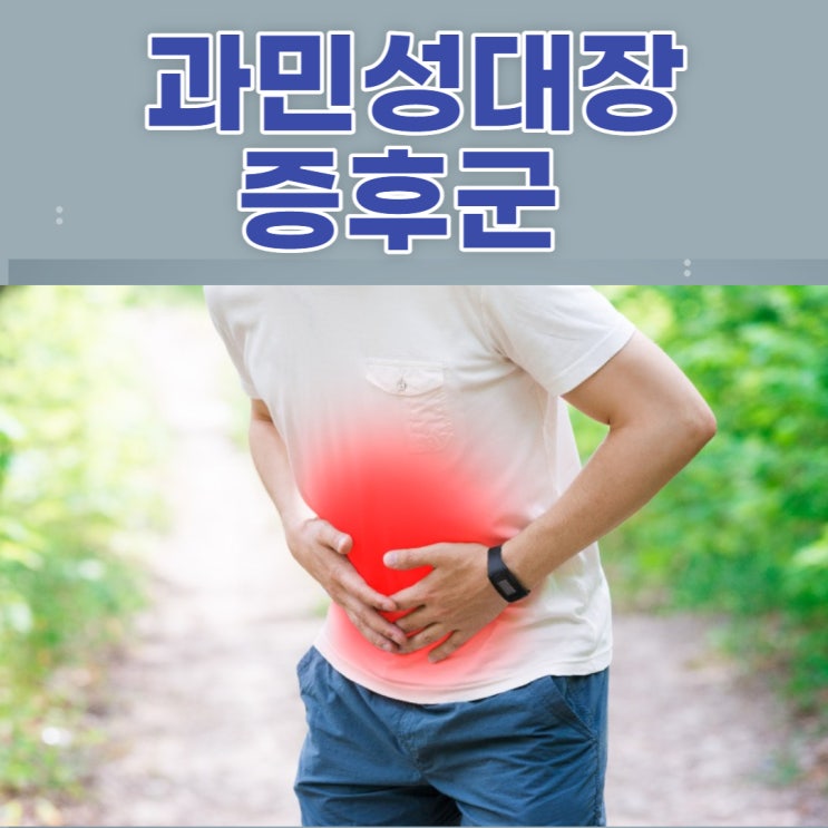 과민성대장증후군 증상 잦은 설사 과민성대장증후군 좋은 음식