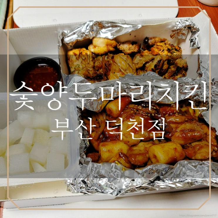  덕천 숯양두마리치킨 ; 월드컵엔 치킨이지