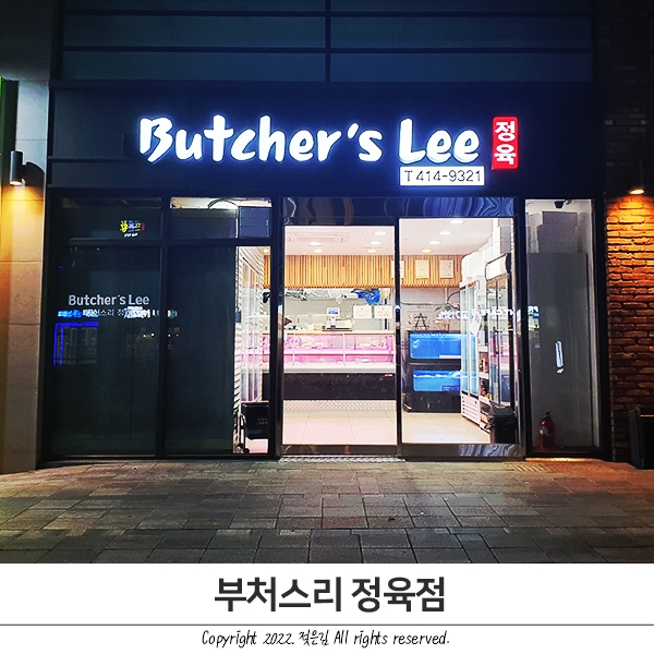 불당동 정육점 고기 좋은 부처스리 불당동 정육점 고기 좋은 부처스리
