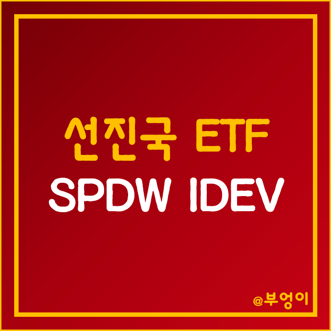 미국 제외 선진국 주식을 커버하는 ETF 추천 - SPDW, IDEV 주가 (반기 배당주 투자, 일본, 영국, 캐나다 관련주)