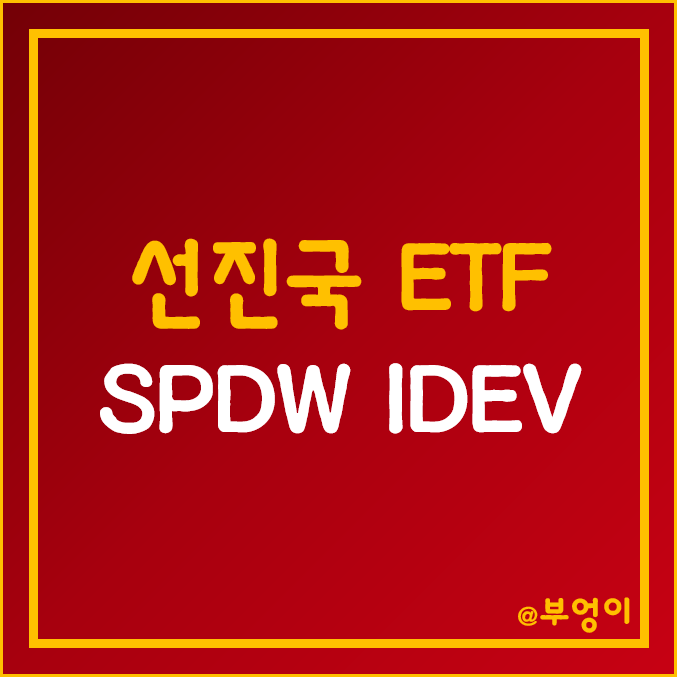 미국 제외 선진국 주식을 커버하는 ETF 추천 - SPDW, IDEV 주가 (반기 배당주 투자, 일본, 영국, 캐나다 관련주) 미국 제외 선진국 주식을 커버하는 ETF 추천 - SPDW, IDEV 주가 (반기 배당주 투자, 일본, 영국, 캐나다 관련주)