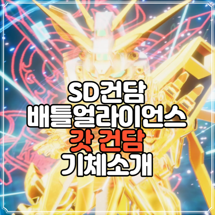  SD건담 배틀얼라이언스 갓건담