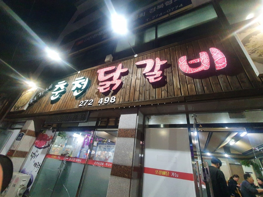 채가네춘천닭갈비 장성점 사진 1