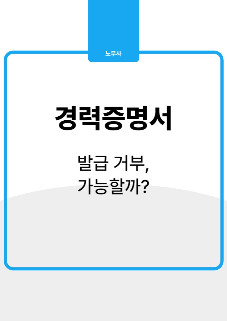  경력증명서 발급 거부, '00'먼저 확인하세요