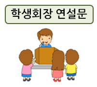  학생회장 연설문 준비에 좋은 예문들!