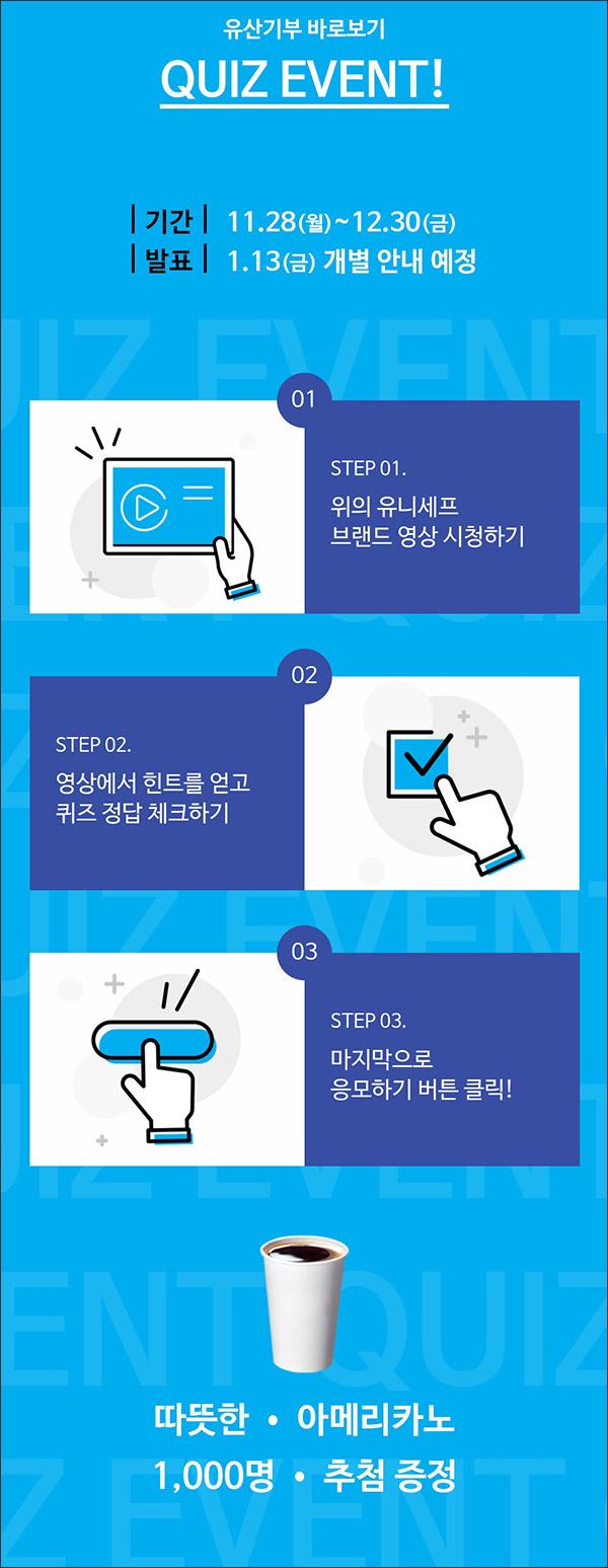 유니세프 퀴즈이벤트(스벅 1,000명)추첨,간단 유니세프 퀴즈이벤트(스벅 1,000명)추첨,간단