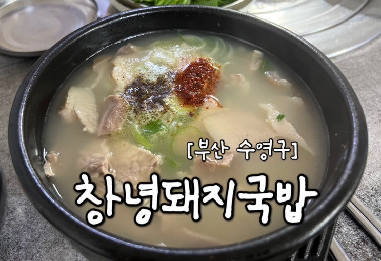 [부산 수영구] 수영역 골목 맛집 "창녕돼지국밥"