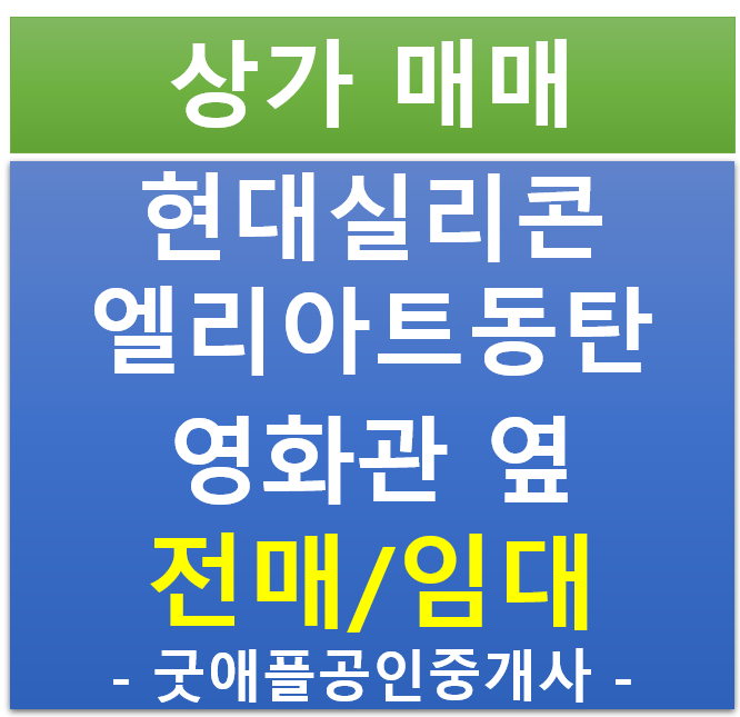 현대 실리콘 앨리 아트 동탄, 지하 2층 상가 매매, 임대 (협의가능)