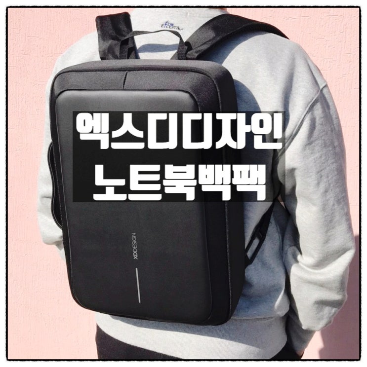  엑스디디자인 남자노트북백팩 바비비즈 노트북가방 리뷰