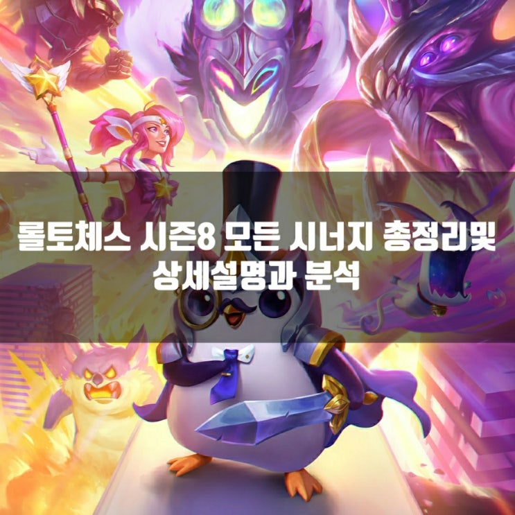롤토체스 시즌8 시너지 총정리 롤토체스 시즌8 시너지 총정리