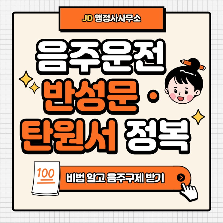  음주운전 반성문 탄원서 작성 요령 예시 양식 형식 : 대전 청주 천안 행정사