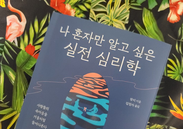  나 혼자만 알고 싶은 실전 심리학