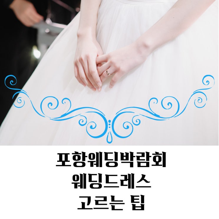  포항웨딩박람회 가기 전 알면 좋은 웨딩드레스 고르는 팁 !