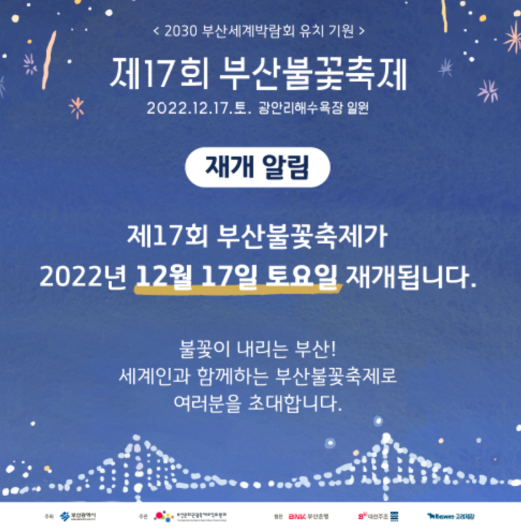 취소됐던 2022 광안리 부산 불꽃축제 12월 17일로! 시간, 티켓 예약 일정, 가격 정보