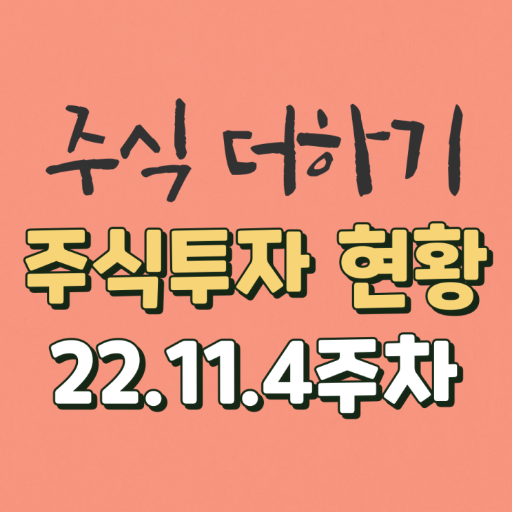  흠... 배당이라도 받자. // 주식더하기 투자 현황