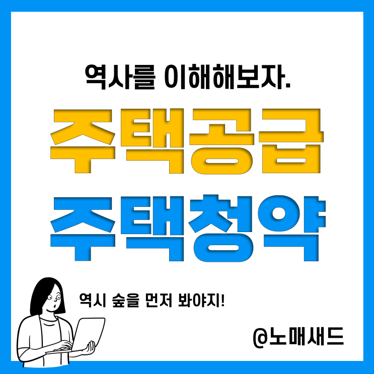 주택공급 및 주택청약제도의 역사(공영주택, 청약부금, 가점제의 등장)