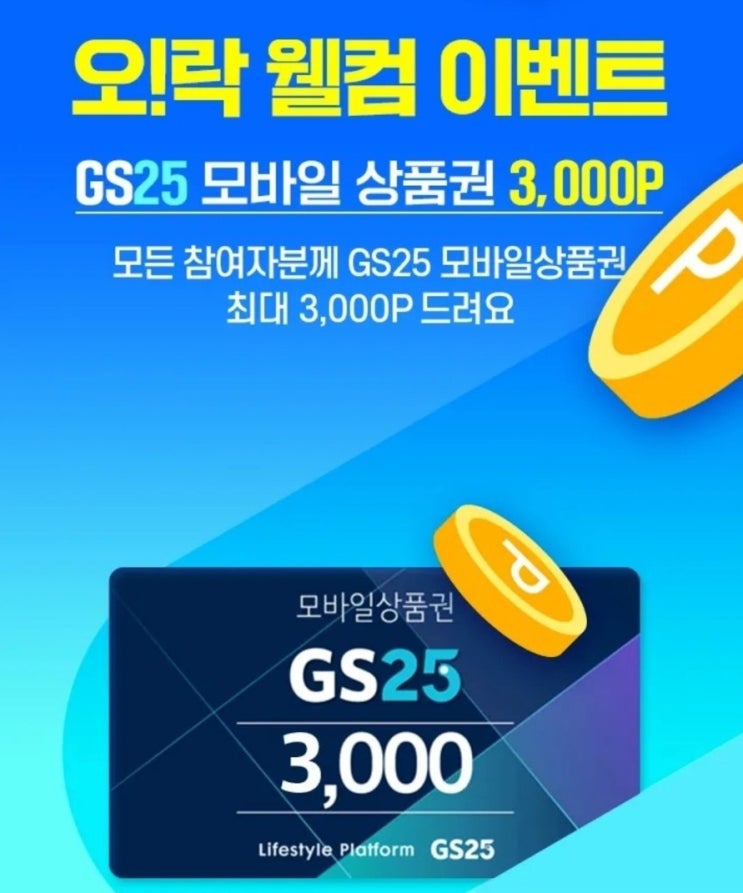 OK캐쉬백 오락 월컴 이벤트 GS25 상품권 줍줍 OK캐쉬백 오락 월컴 이벤트 GS25 상품권 줍줍