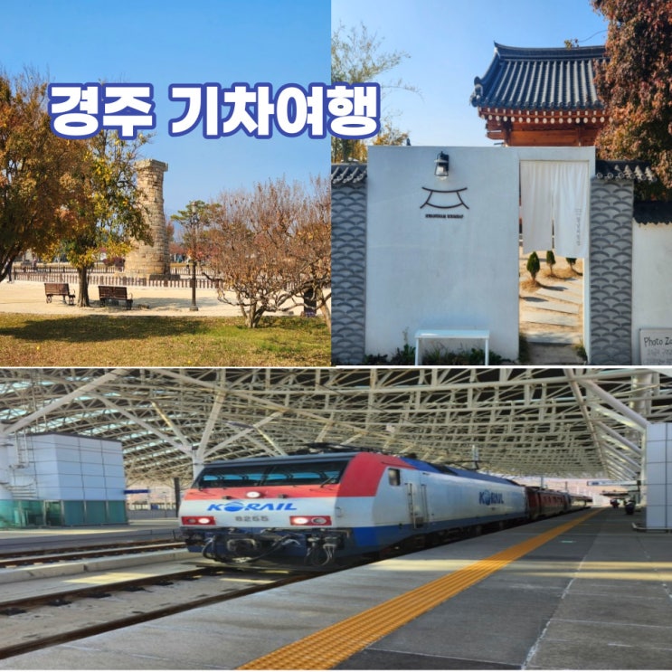  경주 기차여행 첨성대에서 황리단길까지 식사는 인기 만점 꼬막 비빔밥 드세요!