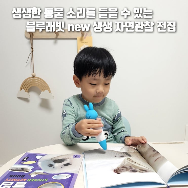  생생한 동물 소리를 들을 수 있는 '블루래빗 new 생생 자연관찰'
