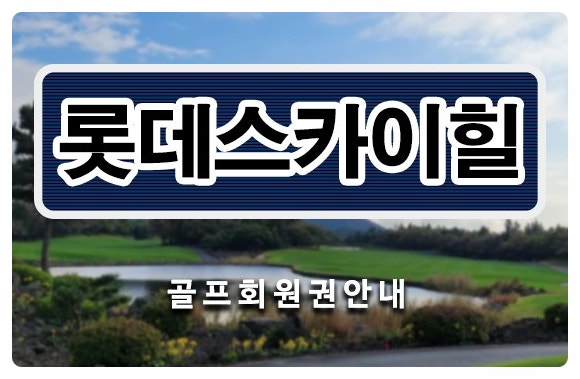 제주 명문골프장, 롯데스카이힐cc회원권 시세 매매 혜택 회원권114거래소에서 안내드립니다.