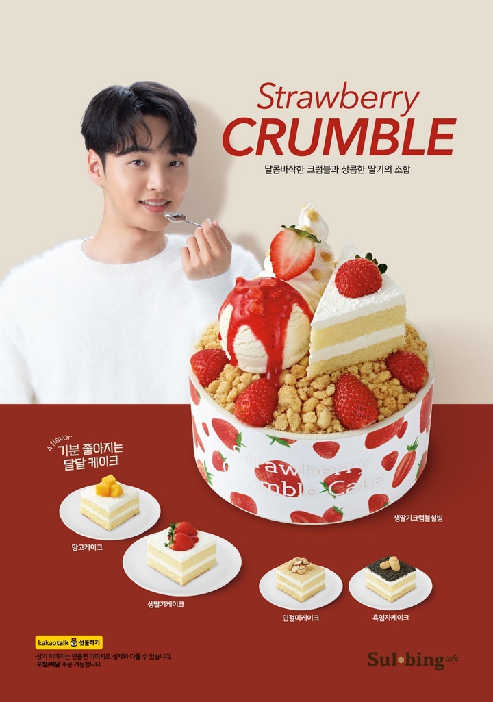  [신상] 딸기전쟁 시작, 스타트는 설빙 ! '생딸기크럼블설빙' 출시!
