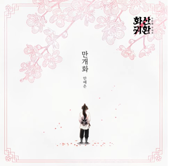 화산귀환 OST 안예은 만개화 노래 가사 TJ 금영 노래방 번호
