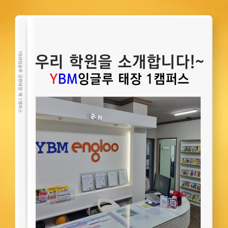  YBM잉글루(태장1캠퍼스) 학원을 소개합니다! 원주 영어 수학 교육문의