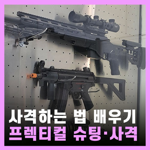  사격을 배우다...! 스트레스 풀리는 이색 취미 프렉티컬 슈팅