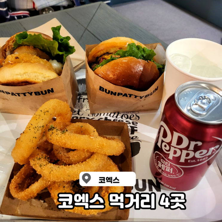 코엑스 현대백화점 맛집 3곳과 번패티번 데이트