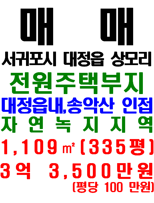  제주 전원주택부지 추천, 대정읍 상모리 토지 매매(매물번호 633)