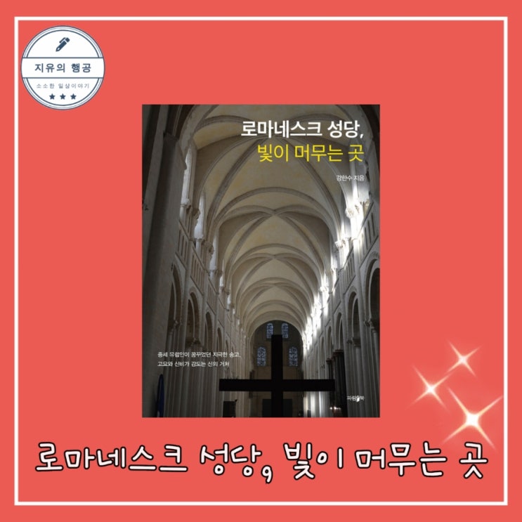  로마네스크 성당, 빛이 머무는 곳 - 작가 강한수, 출판사 파람북 성당 건축 신간도서